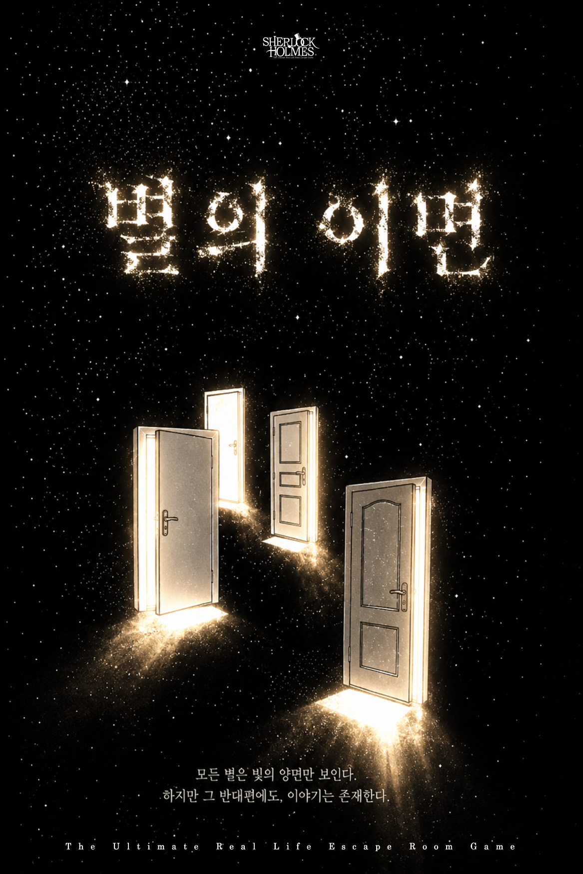 별의 이면 포스터 — 셜록홈즈 안산점