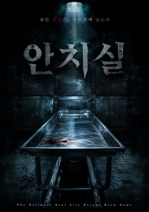 안치실 포스터 — 셜록홈즈 대전둔산점