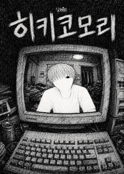 히키코모리 포스터 — 셜록홈즈 광명철산점