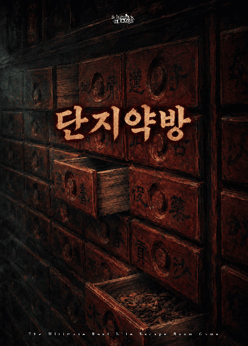 단지약방 포스터 — 셜록홈즈 광명철산점